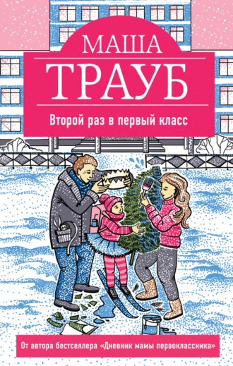 Обложка книги «Второй раз в первый класс»