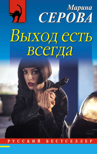 Обложка книги «Выход есть всегда»