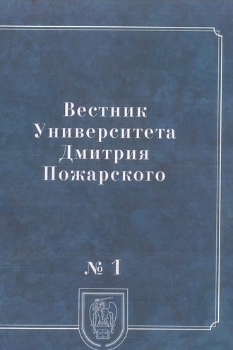 Обложка книги «Вестник Университета Дмитрия Пожарского. 2014, № 1. Город: история и культура»