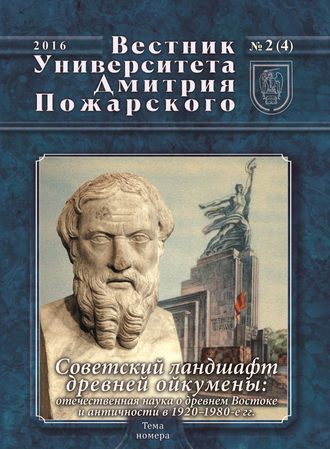 Обложка книги «Вестник Университета Дмитрия Пожарского. 2016, № 2(4). Советский ландшафт древней ойкумены: отечественная наука о древнем Востоке и античности в 1920–1980-е гг.»