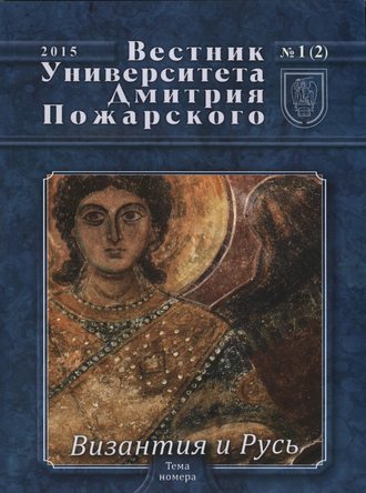 Обложка книги «Вестник Университета Дмитрия Пожарского. 2015, №1(2). Византия и Русь»