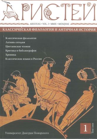 Обложка книги «Журнал Аристей. Вестник классической филологии и античной истории. Том I. 2010»