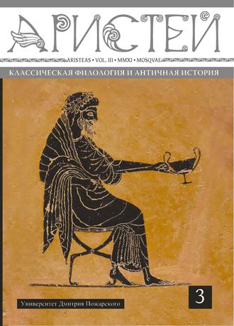 Обложка книги «Журнал Аристей. Вестник классической филологии и античной истории. Том III. 2011»