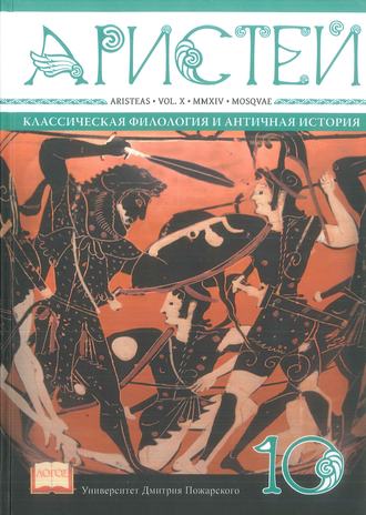 Обложка книги «Журнал Аристей. Вестник классической филологии и античной истории. Том X. 2014»