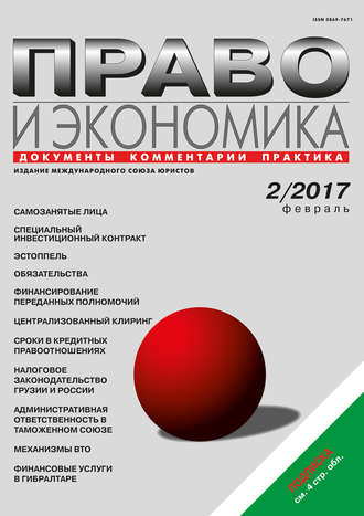 Обложка книги «Право и экономика №2/2017»