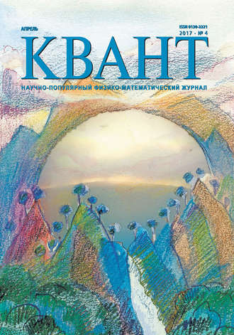 Обложка книги «Квант. Научно-популярный физико-математический журнал. №04/2017»