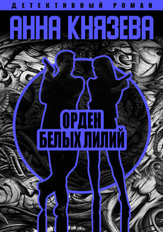 Обложка книги «Орден белых лилий»