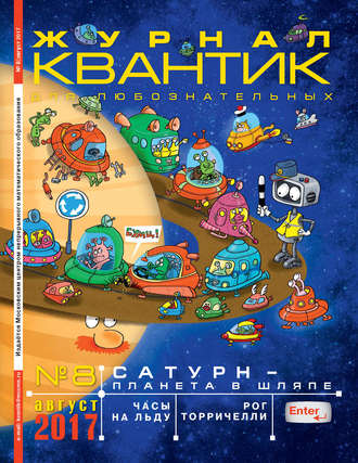 Обложка книги «Квантик. Журнал для любознательных. №08/2017»