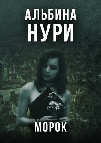 Обложка книги «Морок»
