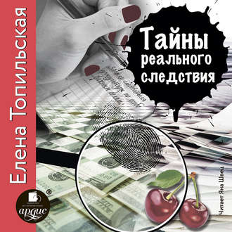 Обложка книги «Тайны реального следствия. Записки следователя прокуратуры по особо важным делам»