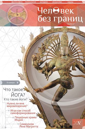 Обложка книги «Журнал «Человек без границ» №1 (76) 2017»