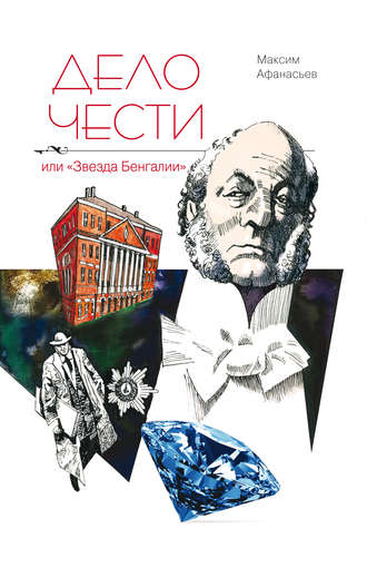 Обложка книги «Дело чести или «Звезда Бенгалии»»