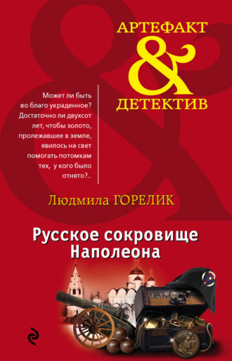 Обложка книги «Русское сокровище Наполеона»