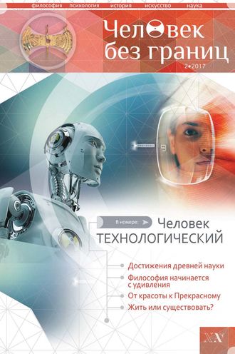 Обложка книги «Журнал «Человек без границ» №2 (77) 2017»