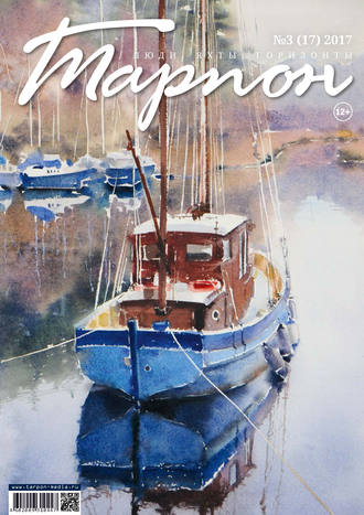 Обложка книги «Журнал «Тарпон» №03/2017»