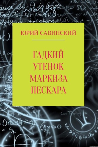 Обложка книги «Гадкий Утенок Маркиза Пескара»