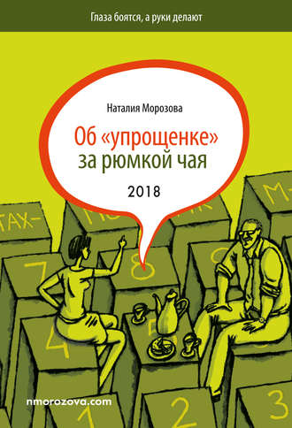 Обложка книги «Об «упрощенке» за рюмкой чая»