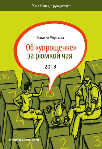 Наталия Морозова. Об «упрощенке» за рюмкой чая