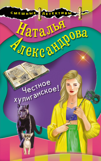 Обложка книги «Честное хулиганское!»