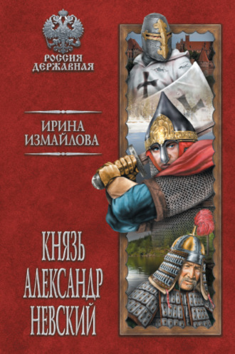 Обложка книги «Князь Александр Невский»