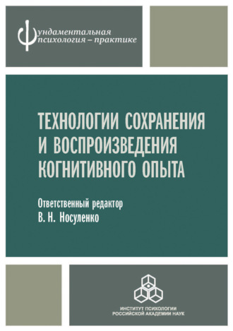 Коллектив авторов. Технологии сохранения и воспроизведения когнитивного опыта