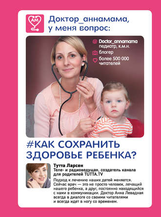 Обложка книги «Доктор_аннамама, у меня вопрос: как сохранить здоровье ребенка?»