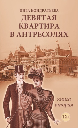 Обложка книги «Девятая квартира в антресолях II»