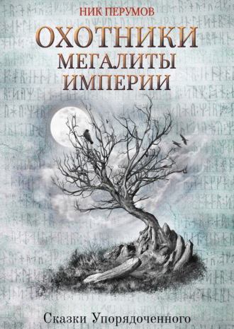 Обложка книги «Охотники. Мегалиты Империи»