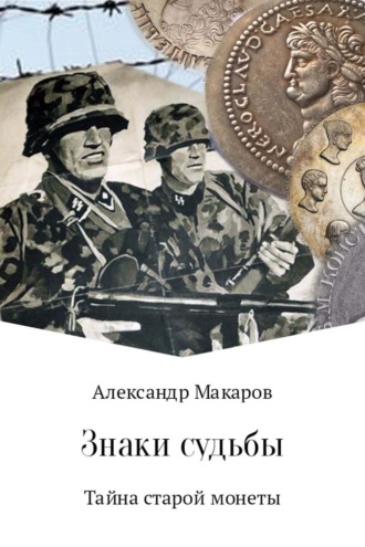 Обложка книги «Знаки судьбы»