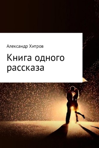 Обложка книги «Книга одного рассказа»