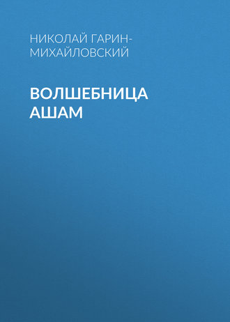 Обложка книги «Волшебница Ашам»