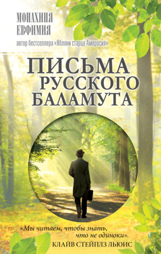 Обложка книги «Письма русского баламута»