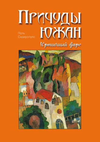 Обложка книги «Причуды южан. Ироничный фарс»