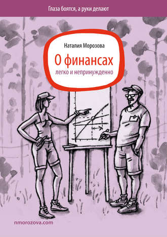 Обложка книги «О финансах легко и непринужденно»