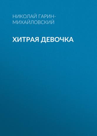 Обложка книги «Хитрая девочка»