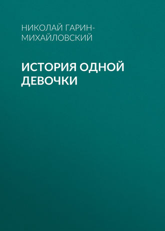 Обложка книги «История одной девочки»