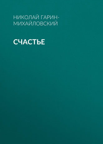 Обложка книги «Счастье»