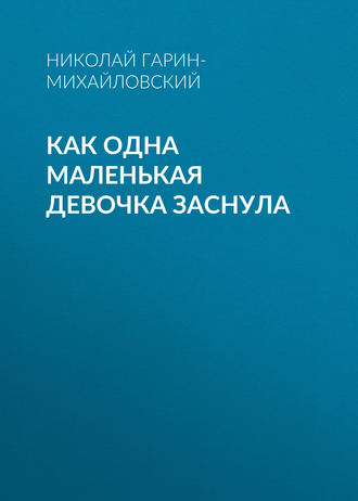 Обложка книги «Как одна маленькая девочка заснула»