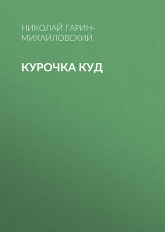 Обложка книги «Курочка Куд»