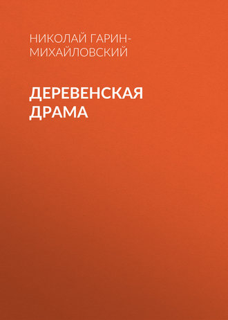 Обложка книги «Деревенская драма»