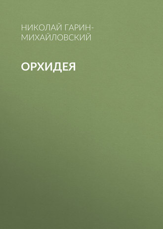 Обложка книги «Орхидея»