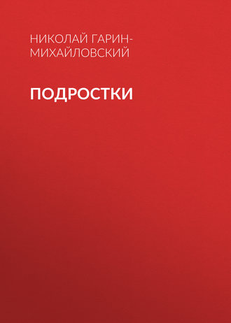 Обложка книги «Подростки»