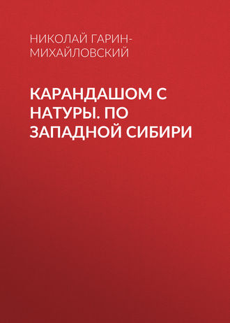 Обложка книги «Карандашом с натуры. По Западной Сибири»