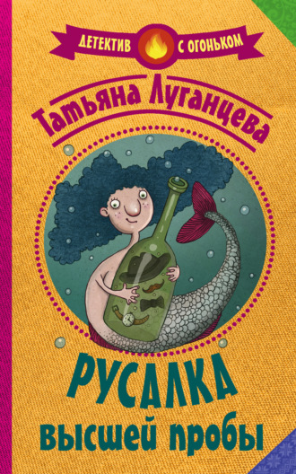 Обложка книги «Русалка высшей пробы»