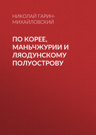 Обложка книги «По Корее, Маньчжурии и Ляодунскому полуострову»