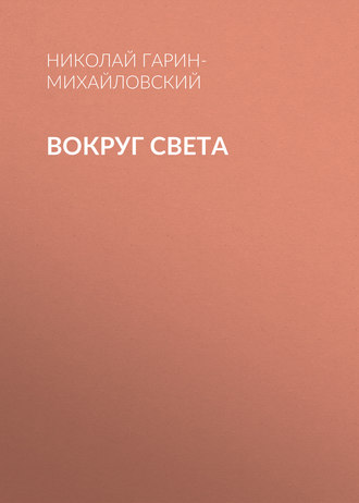 Обложка книги «Вокруг света»