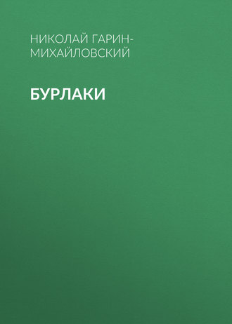 Обложка книги «Бурлаки»
