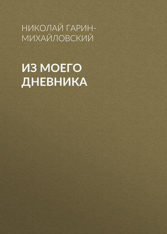 Обложка книги «Из моего дневника»