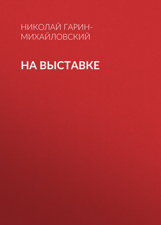 Обложка книги «На выставке»