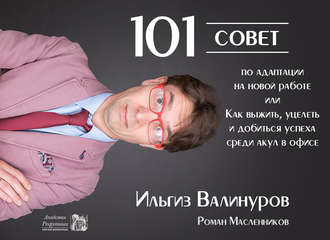 Обложка книги «101 совет по адаптации на новой работе, или Как выжить, уцелеть и добиться успеха среди акул в офисе»